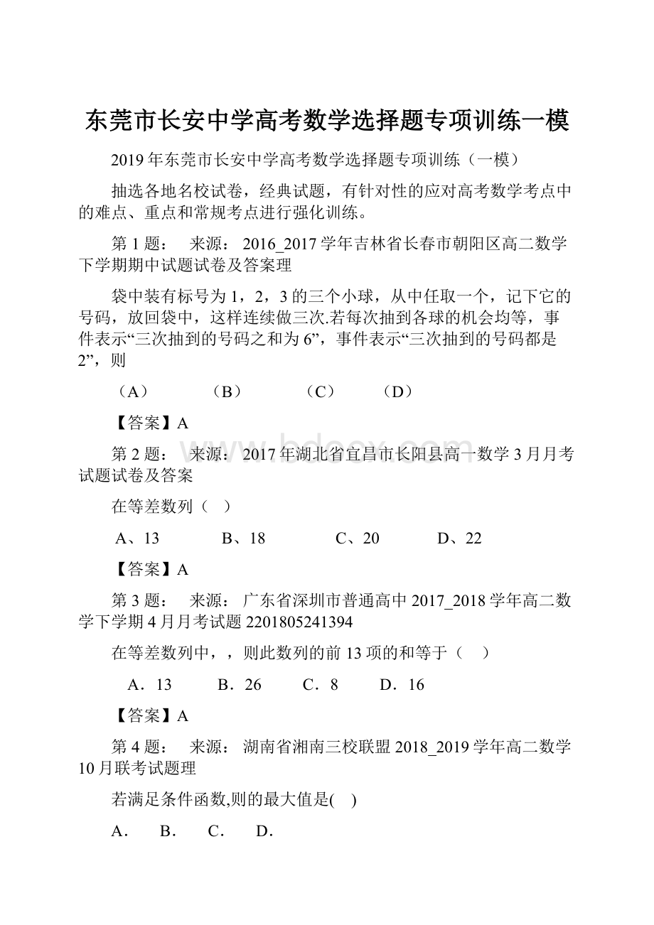 东莞市长安中学高考数学选择题专项训练一模.docx_第1页