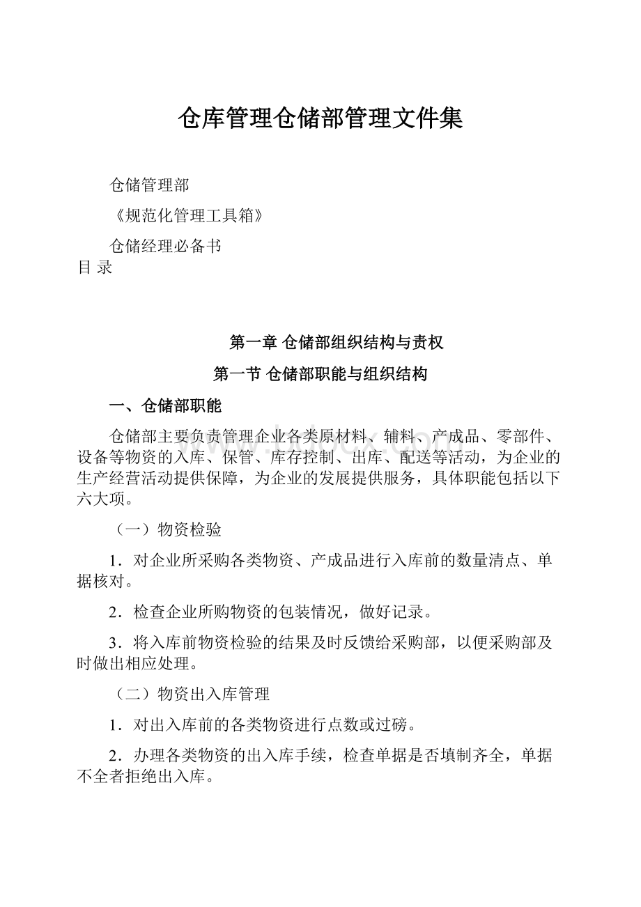 仓库管理仓储部管理文件集.docx