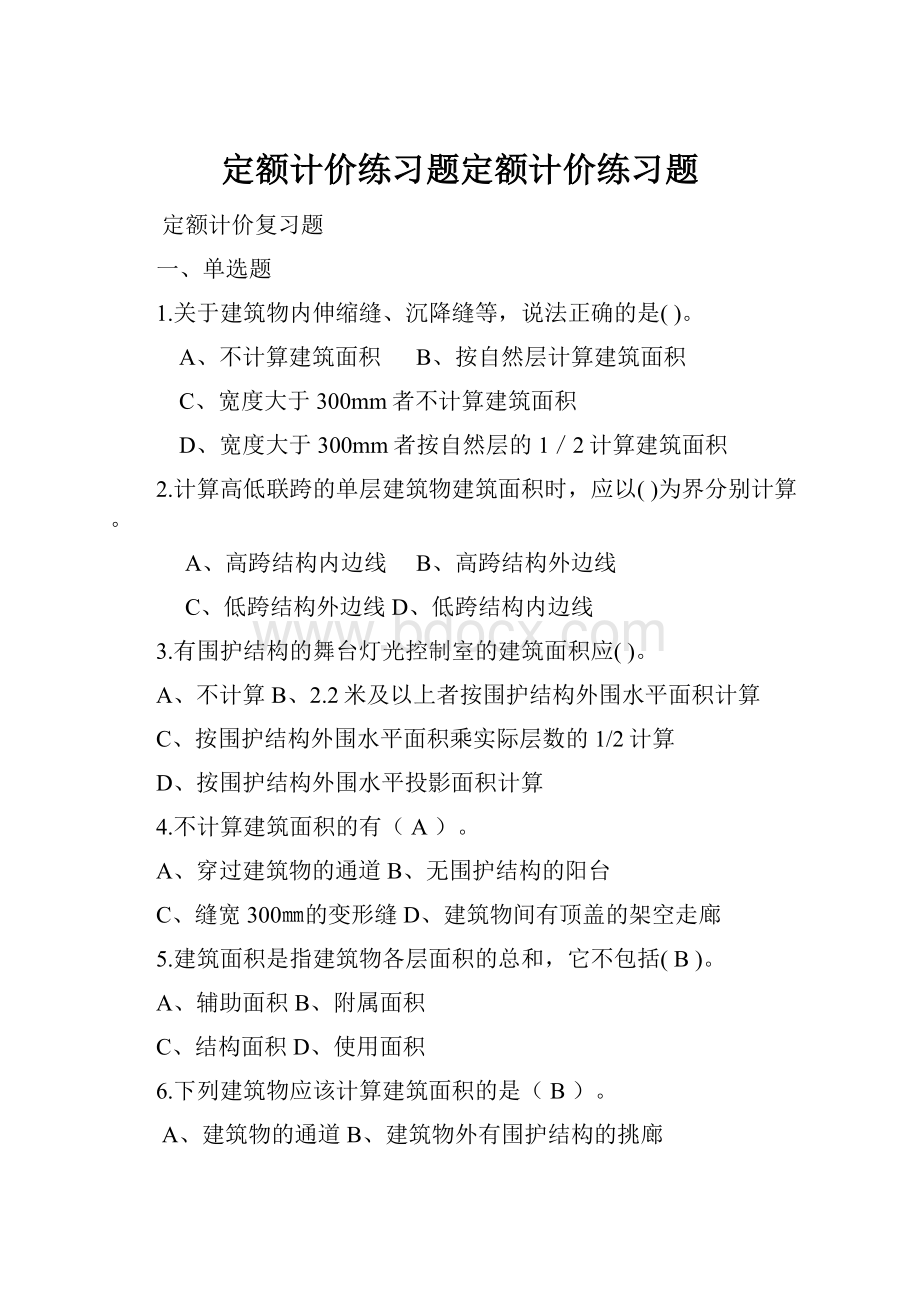 定额计价练习题定额计价练习题.docx