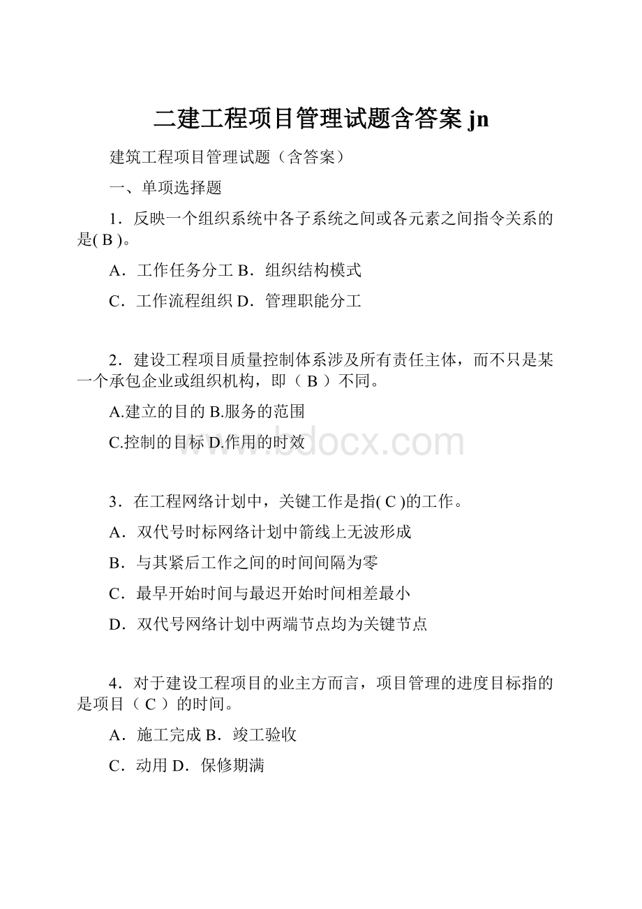 二建工程项目管理试题含答案jn.docx_第1页