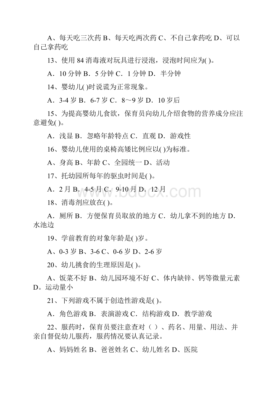 新版幼儿园中班保育员四级业务能力考试试题试题含答案.docx_第3页