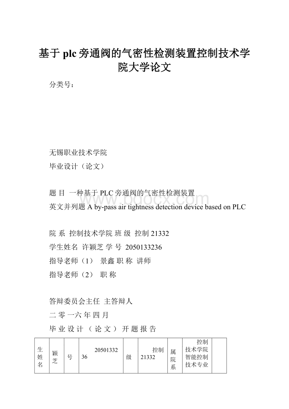 基于plc旁通阀的气密性检测装置控制技术学院大学论文.docx