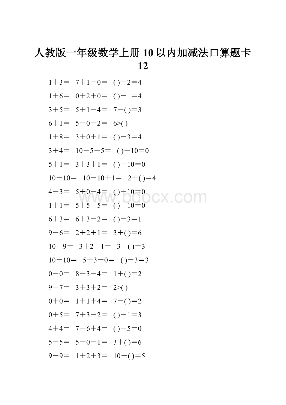 人教版一年级数学上册10以内加减法口算题卡12.docx