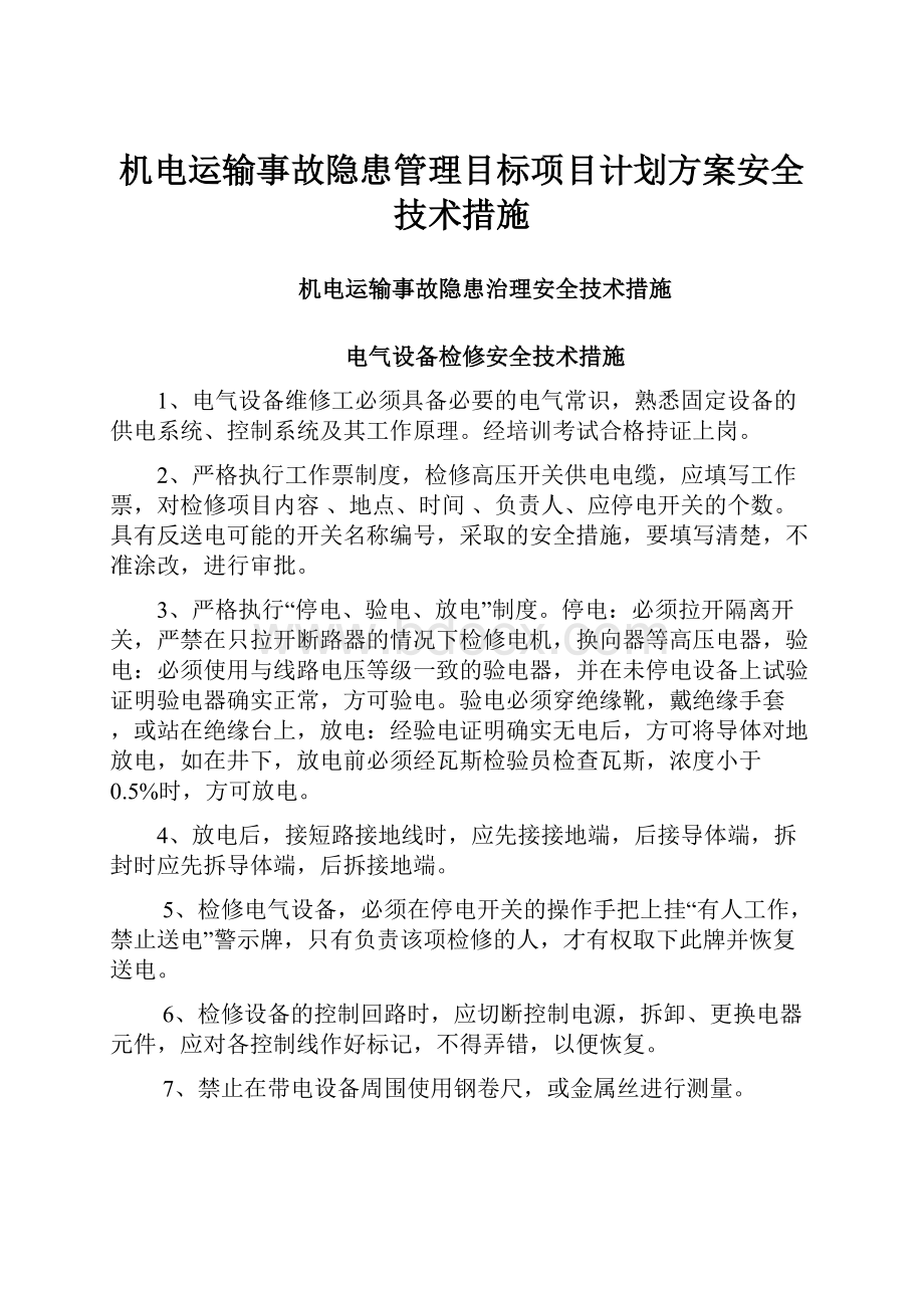 机电运输事故隐患管理目标项目计划方案安全技术措施.docx