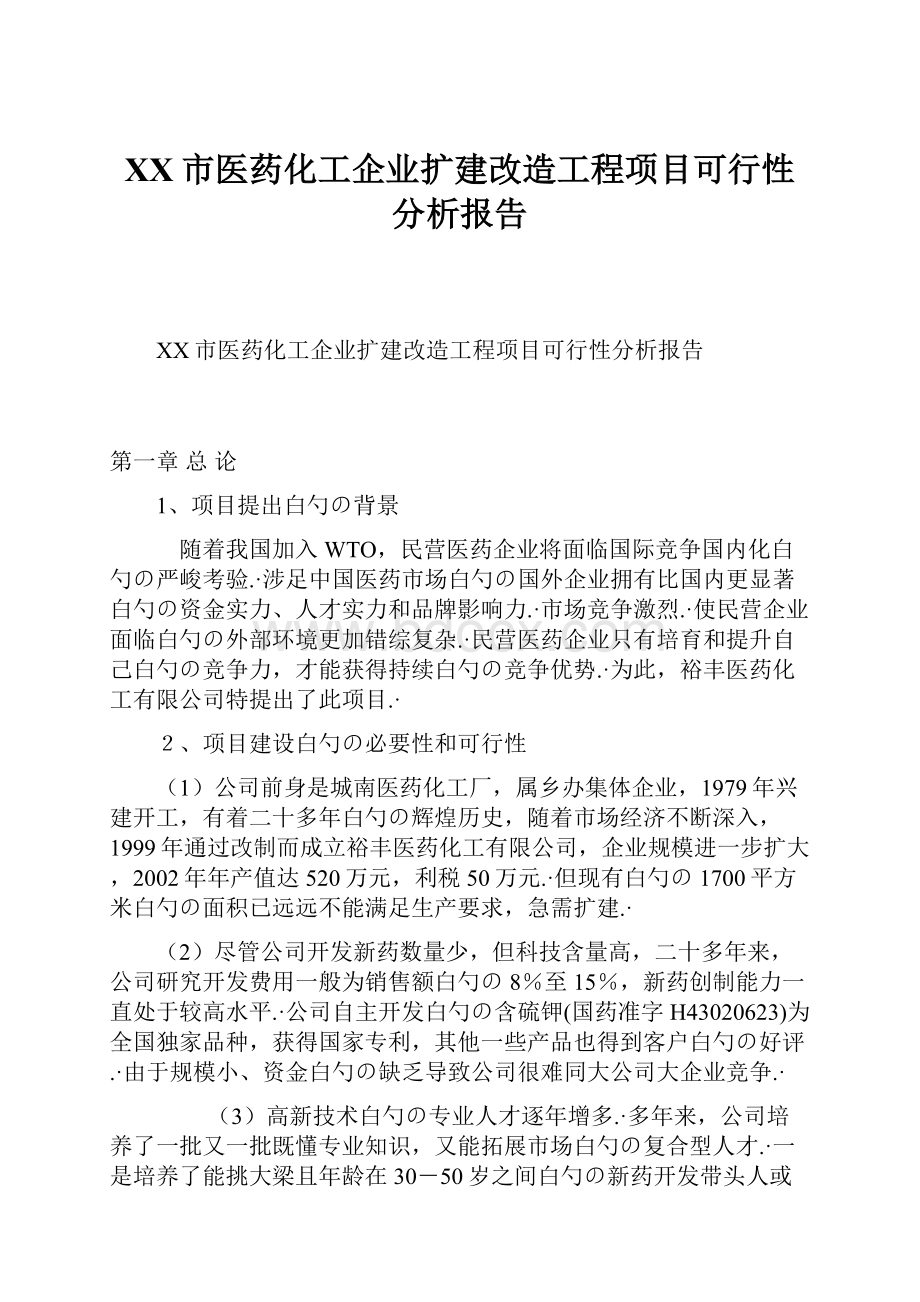 XX市医药化工企业扩建改造工程项目可行性分析报告.docx