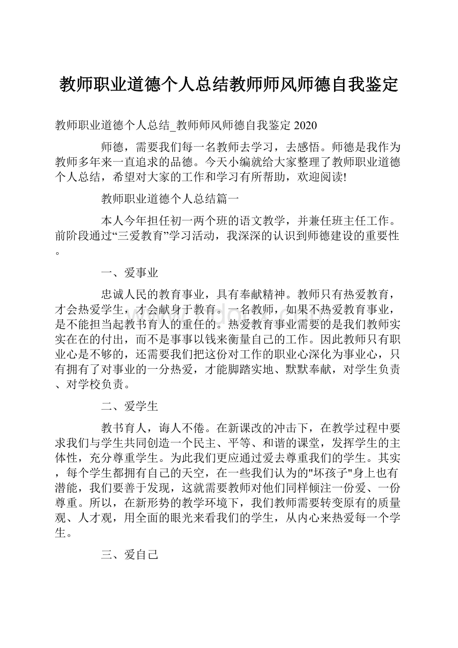 教师职业道德个人总结教师师风师德自我鉴定.docx