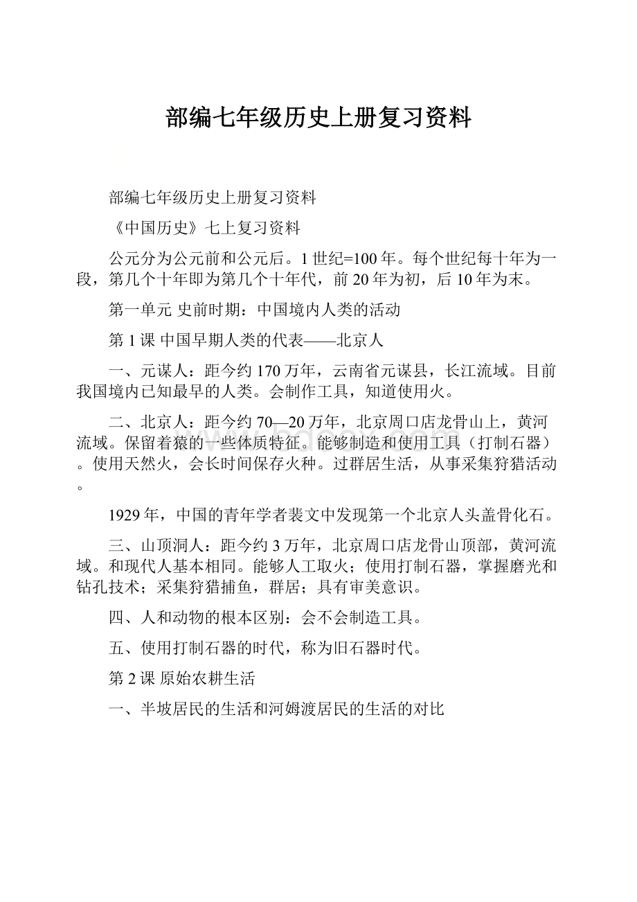 部编七年级历史上册复习资料.docx_第1页