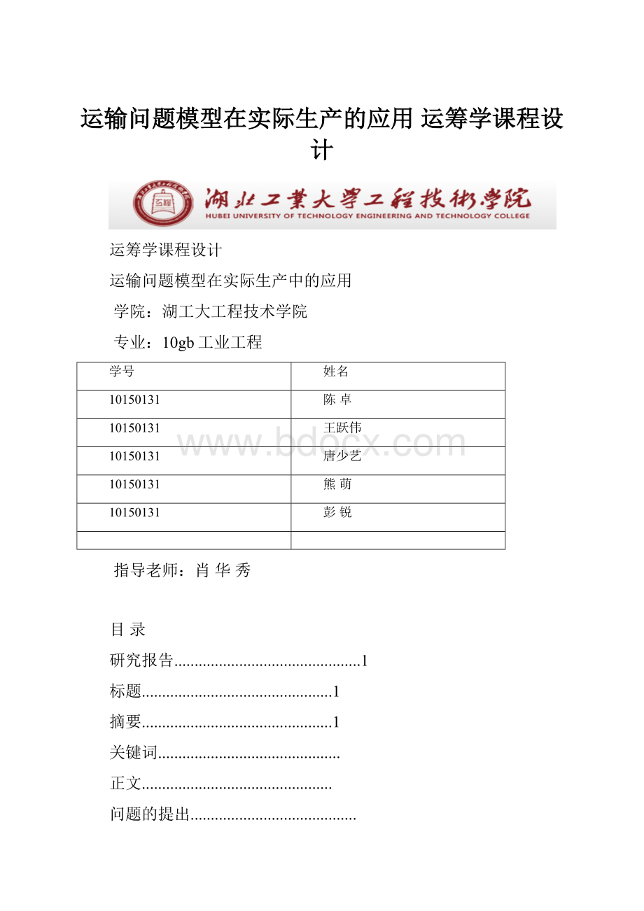 运输问题模型在实际生产的应用 运筹学课程设计.docx