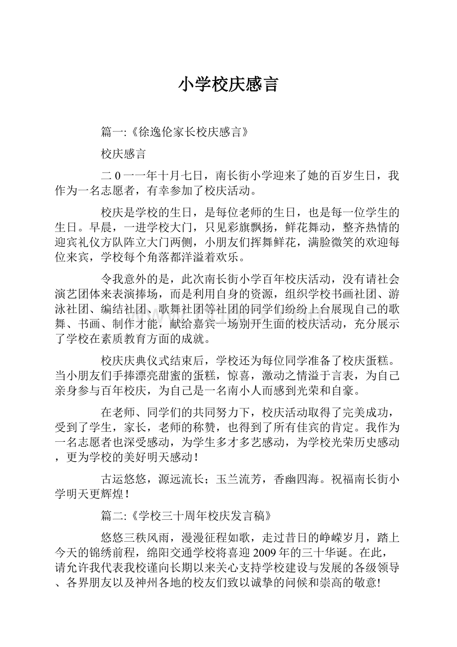 小学校庆感言.docx