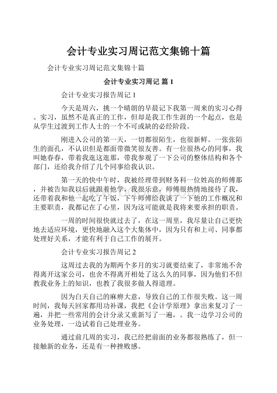 会计专业实习周记范文集锦十篇.docx