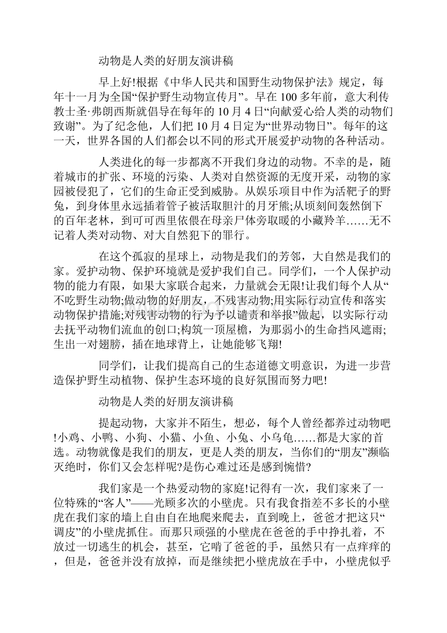 动物人类的好朋友演讲稿.docx_第2页