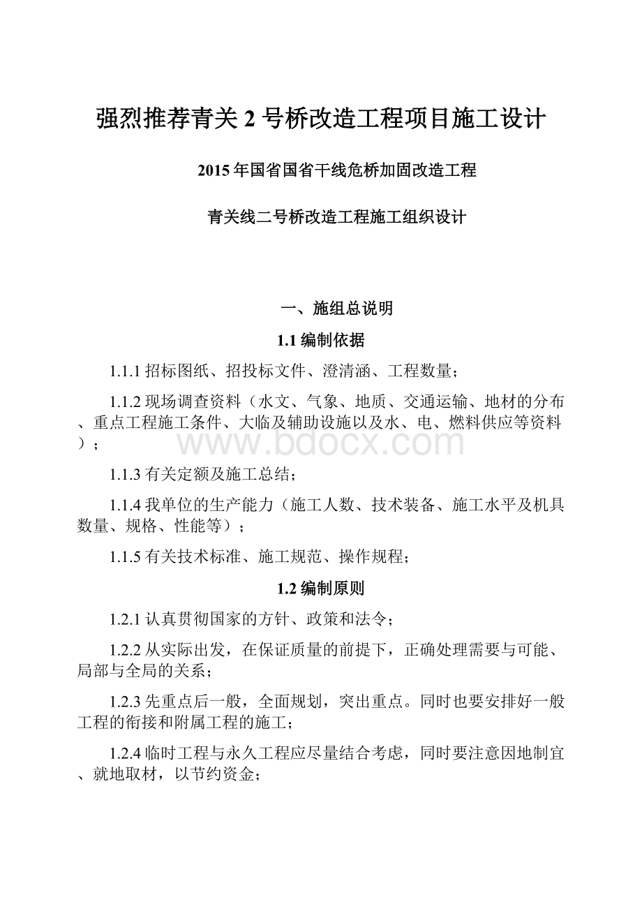 强烈推荐青关2号桥改造工程项目施工设计.docx_第1页