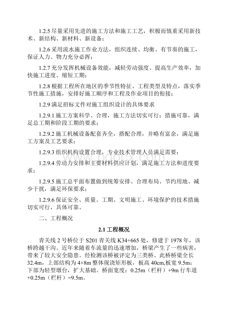 强烈推荐青关2号桥改造工程项目施工设计.docx_第2页