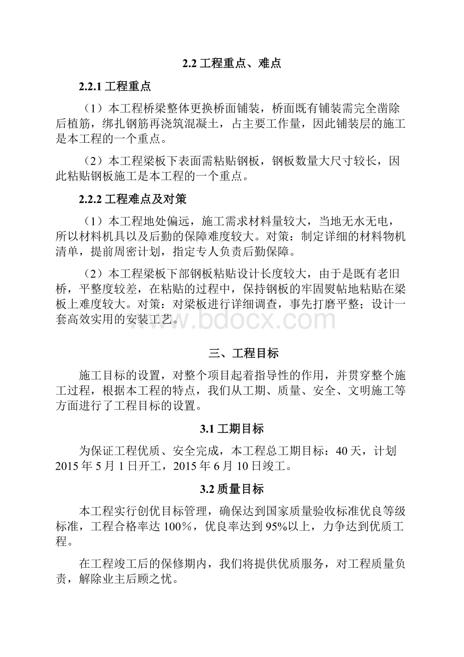 强烈推荐青关2号桥改造工程项目施工设计.docx_第3页