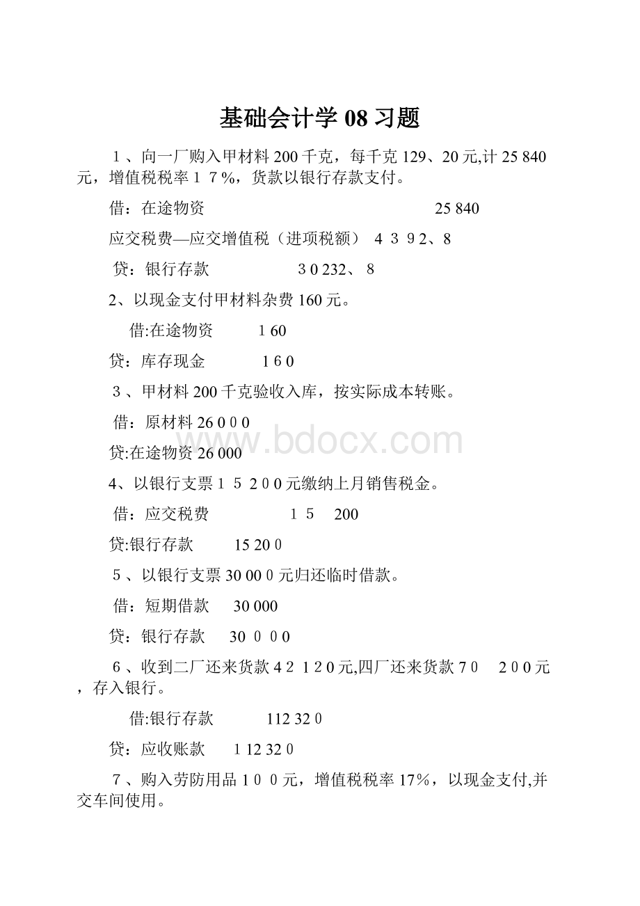 基础会计学08习题.docx