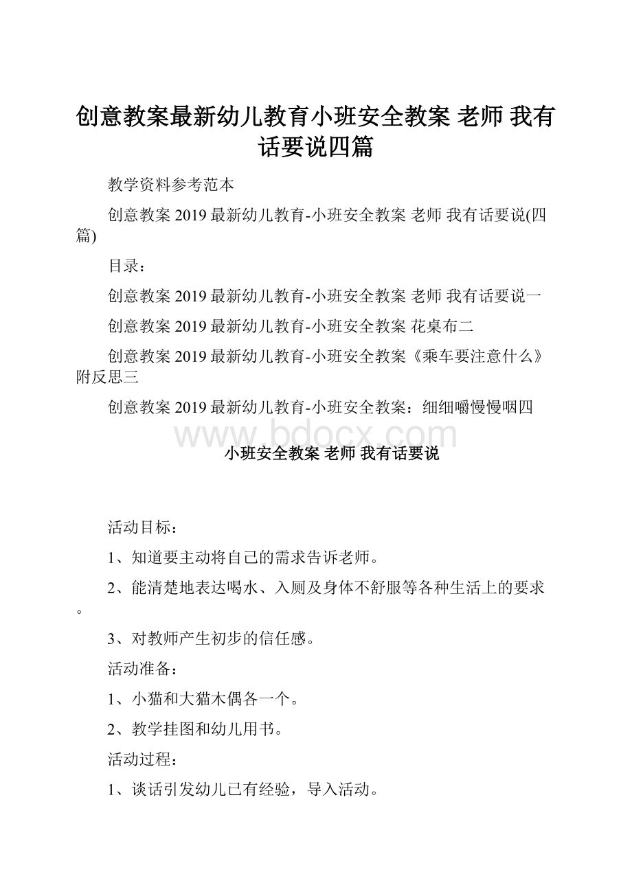 创意教案最新幼儿教育小班安全教案 老师 我有话要说四篇.docx