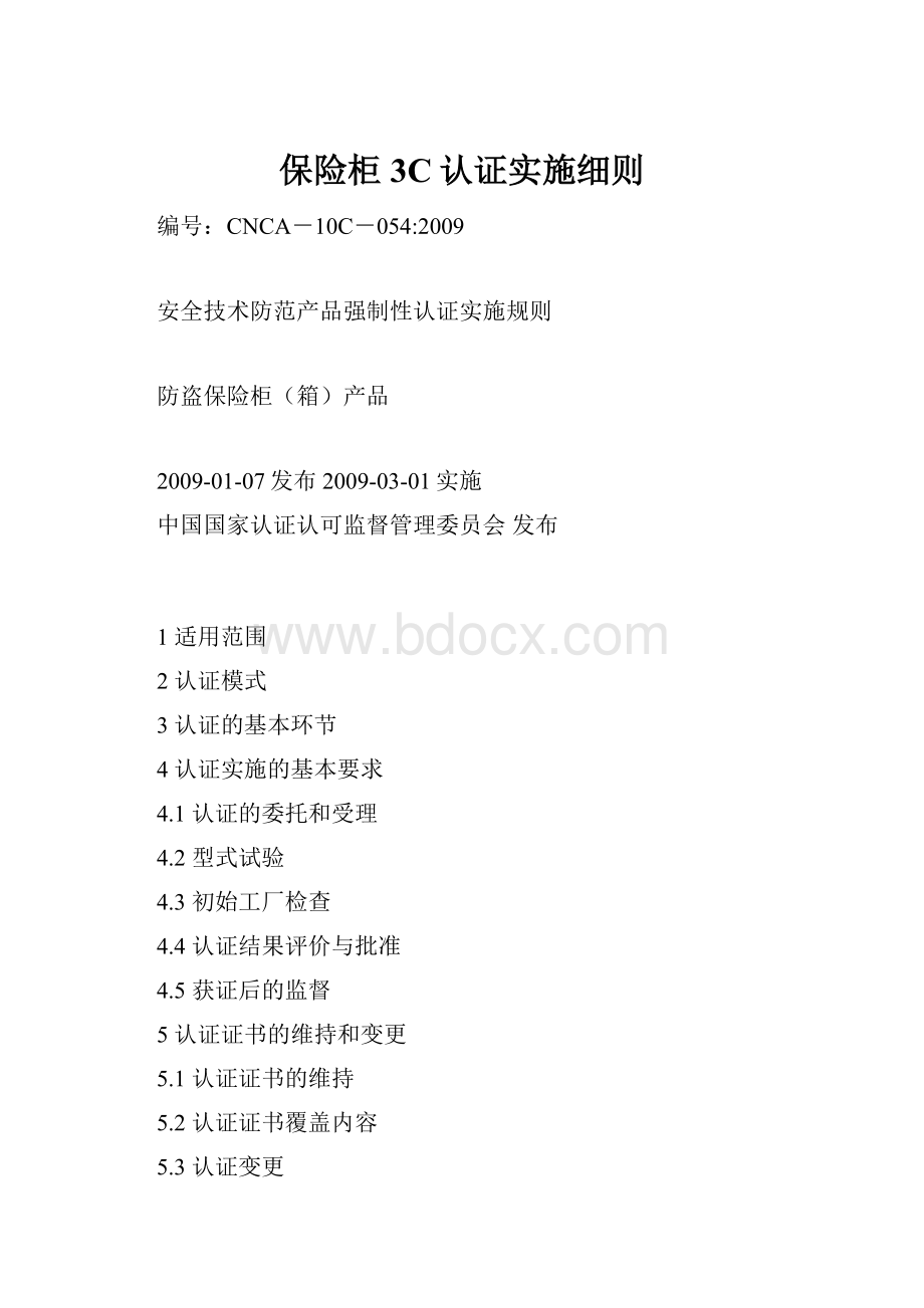 保险柜3C认证实施细则.docx