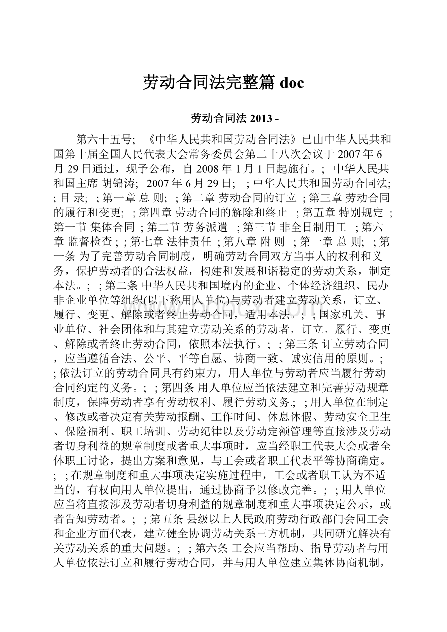 劳动合同法完整篇doc.docx