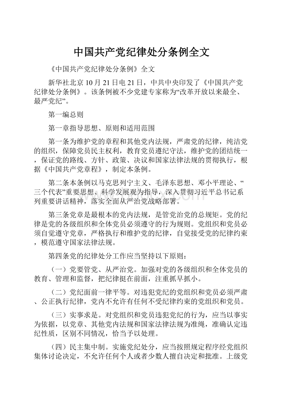 中国共产党纪律处分条例全文.docx_第1页