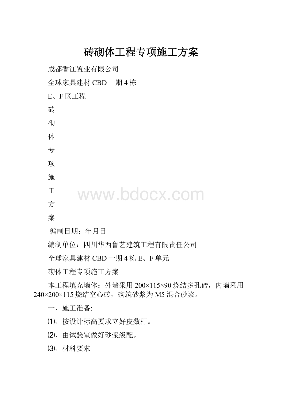 砖砌体工程专项施工方案.docx