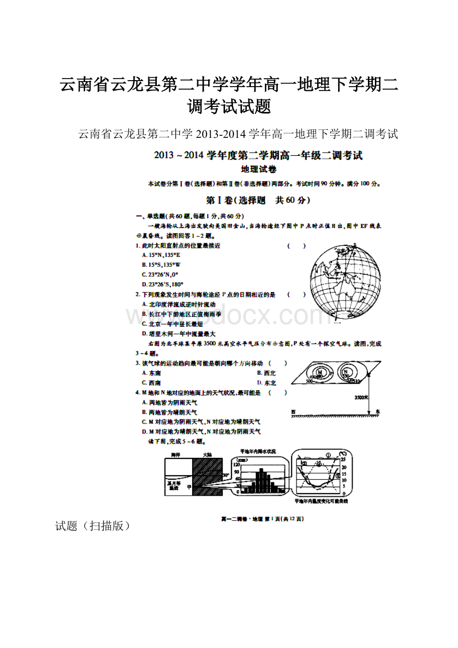 云南省云龙县第二中学学年高一地理下学期二调考试试题.docx_第1页