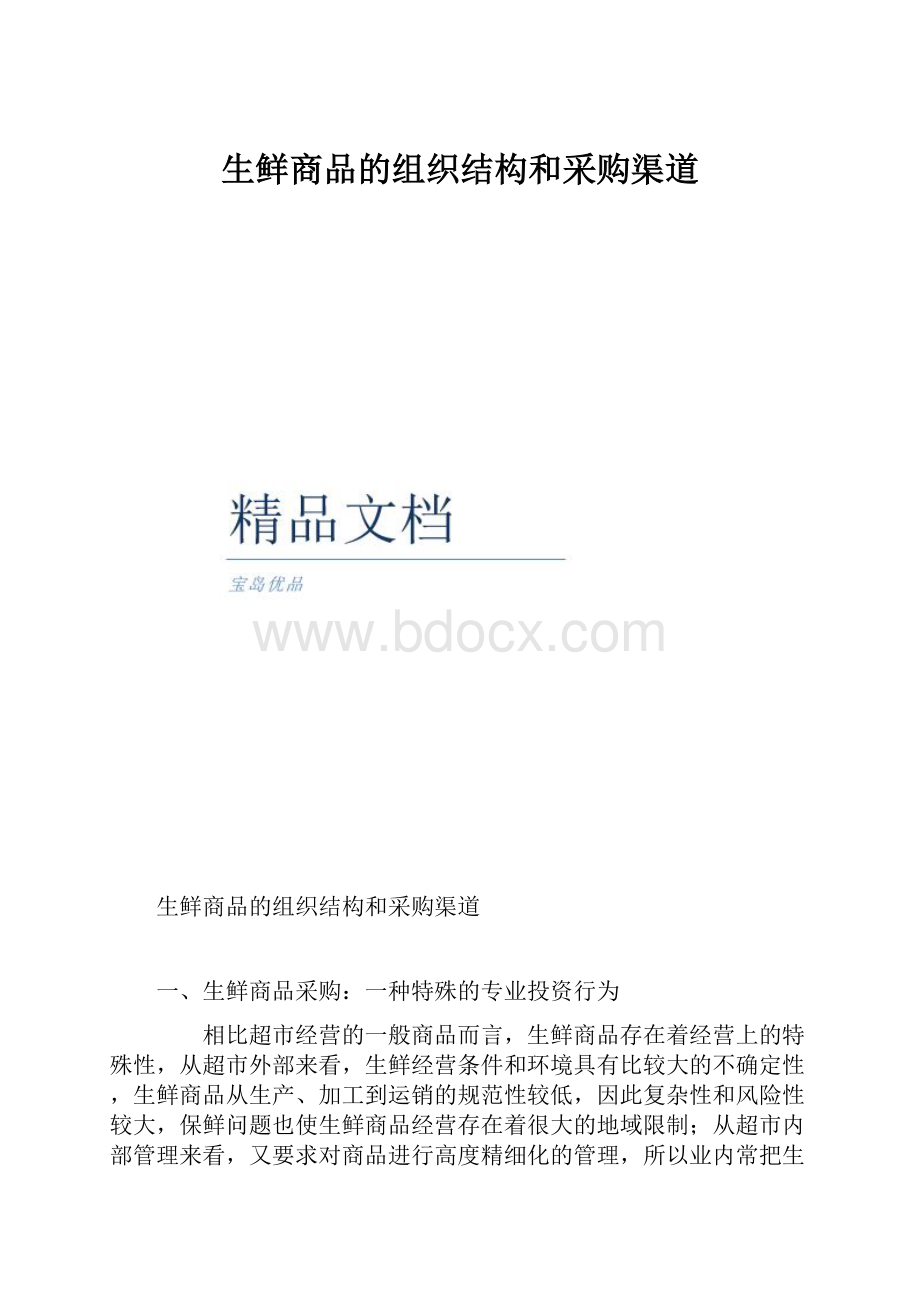 生鲜商品的组织结构和采购渠道.docx_第1页