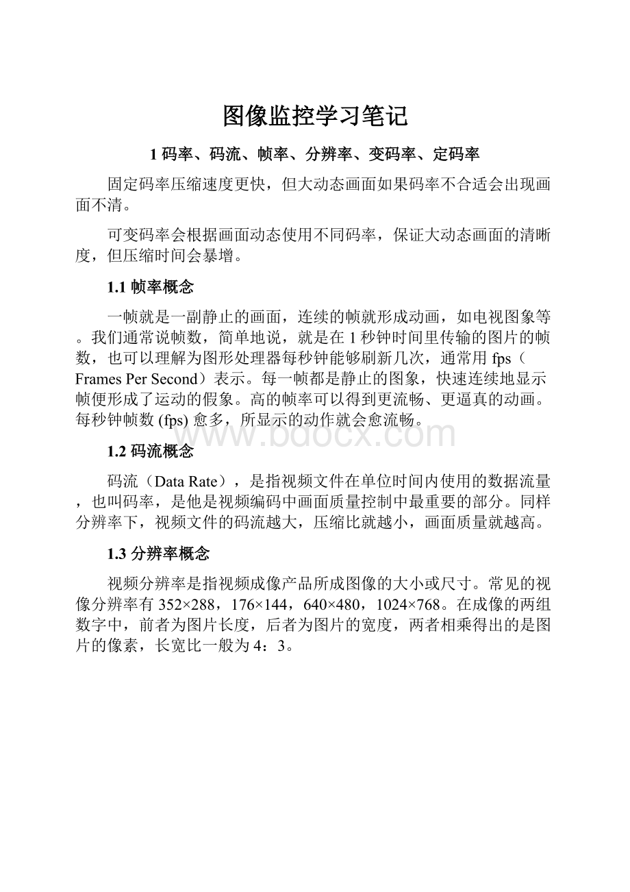 图像监控学习笔记.docx