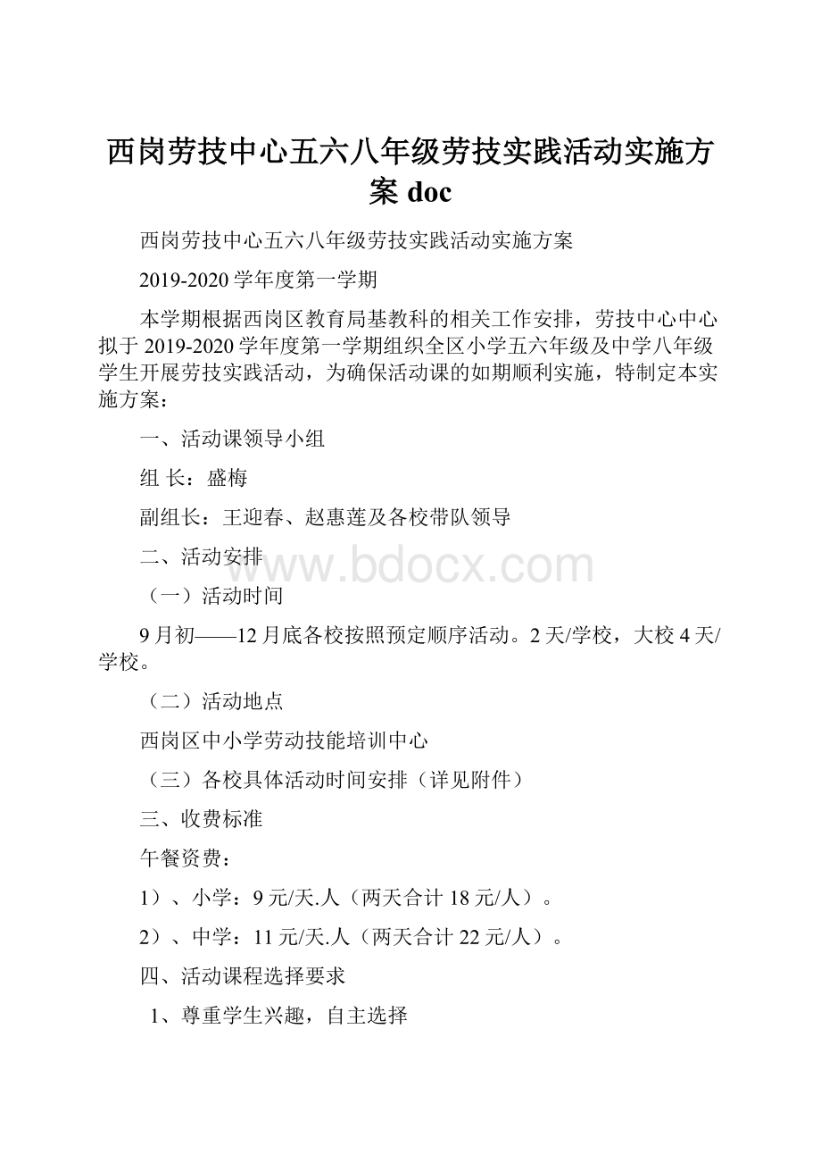 西岗劳技中心五六八年级劳技实践活动实施方案 doc.docx_第1页