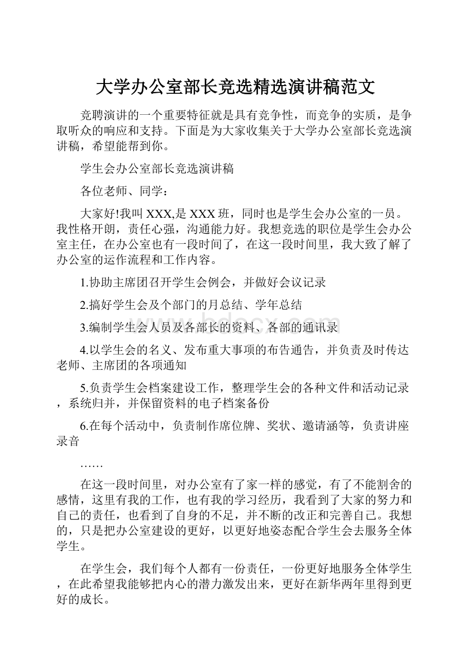 大学办公室部长竞选精选演讲稿范文.docx