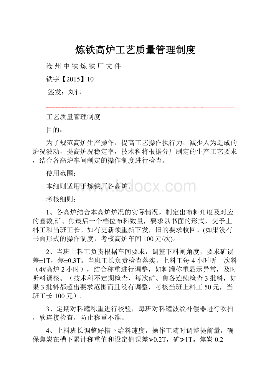 炼铁高炉工艺质量管理制度.docx