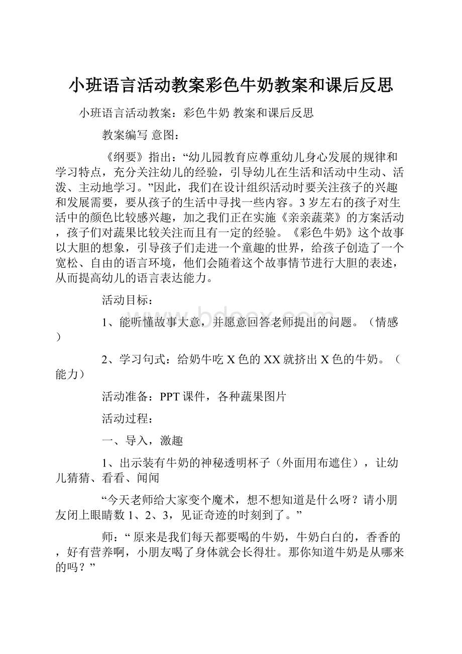 小班语言活动教案彩色牛奶教案和课后反思.docx