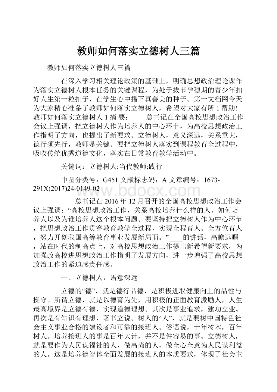 教师如何落实立德树人三篇.docx