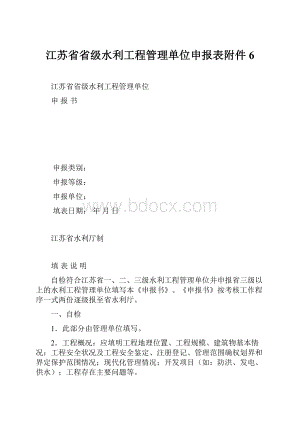 江苏省省级水利工程管理单位申报表附件6.docx