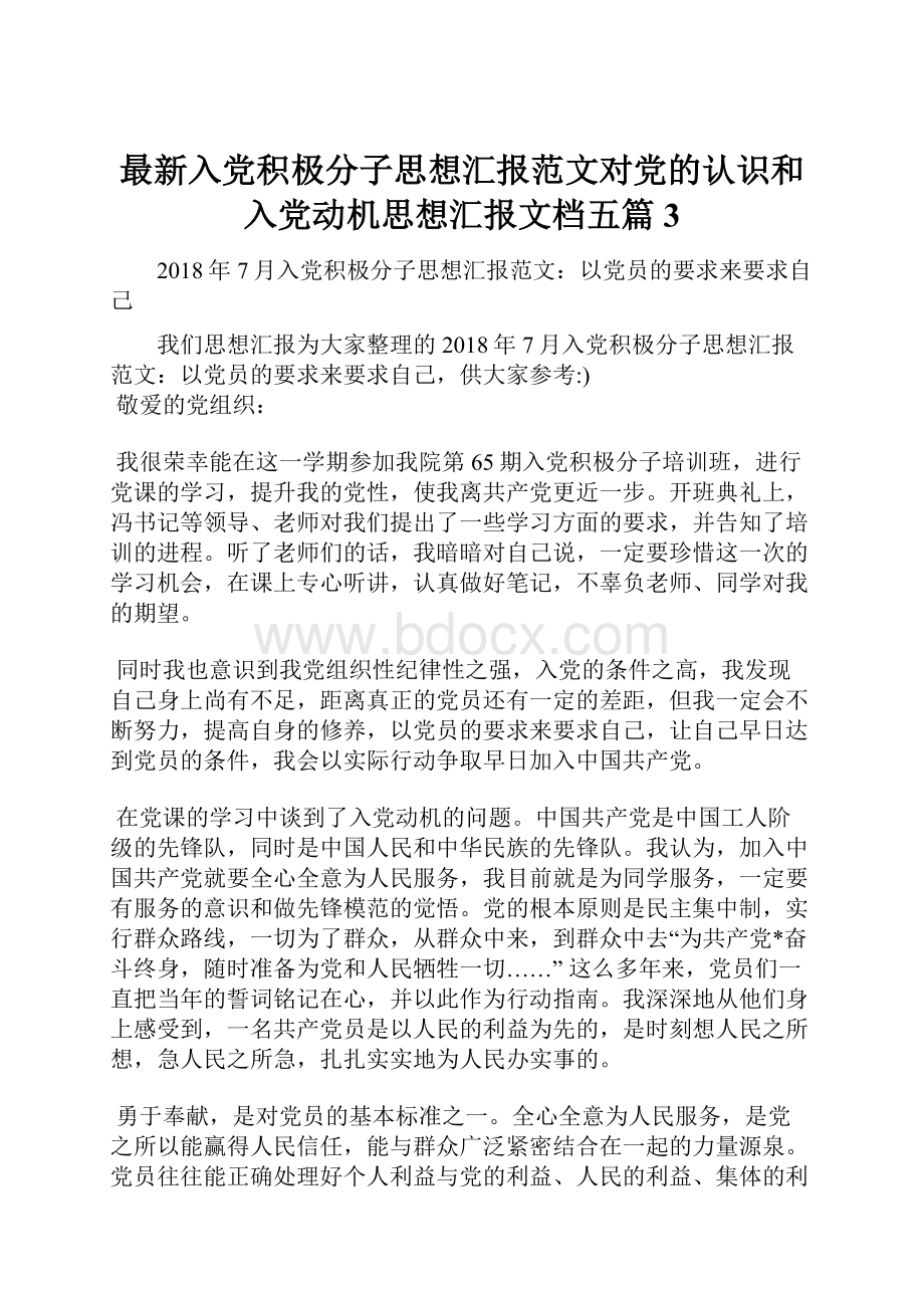 最新入党积极分子思想汇报范文对党的认识和入党动机思想汇报文档五篇 3.docx_第1页