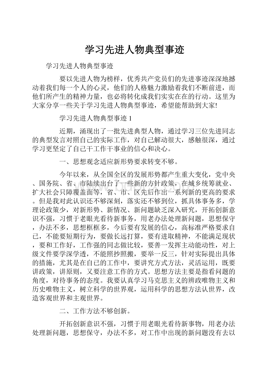 学习先进人物典型事迹.docx