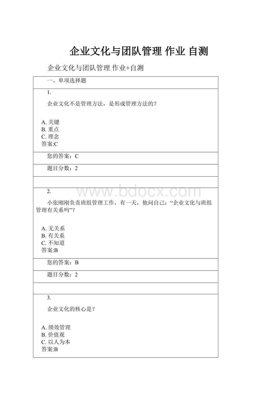 企业文化与团队管理 作业 自测.docx