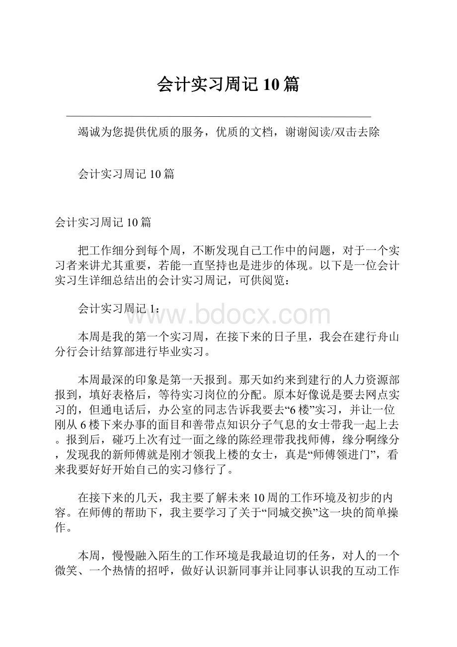 会计实习周记10篇.docx_第1页