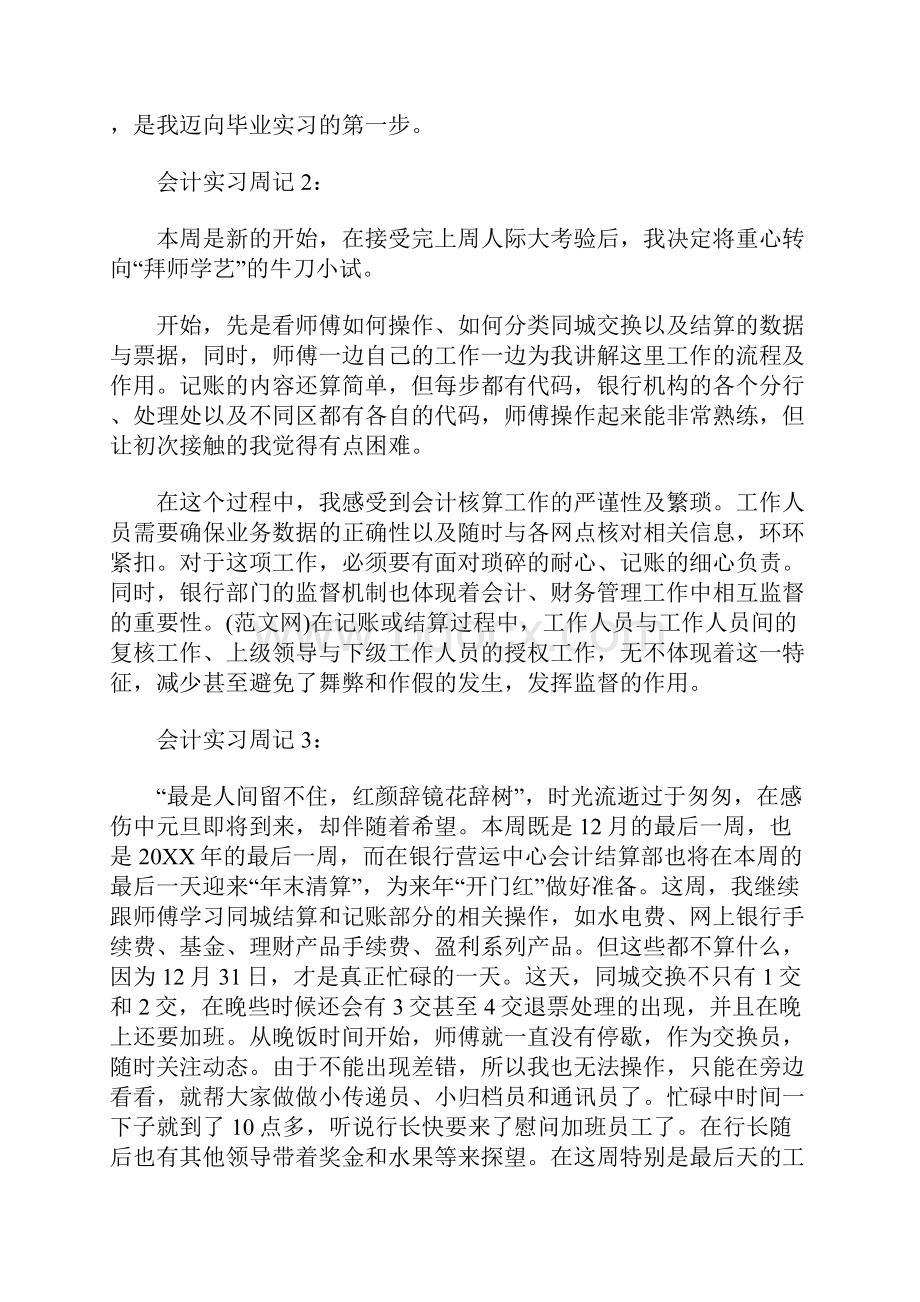 会计实习周记10篇.docx_第2页