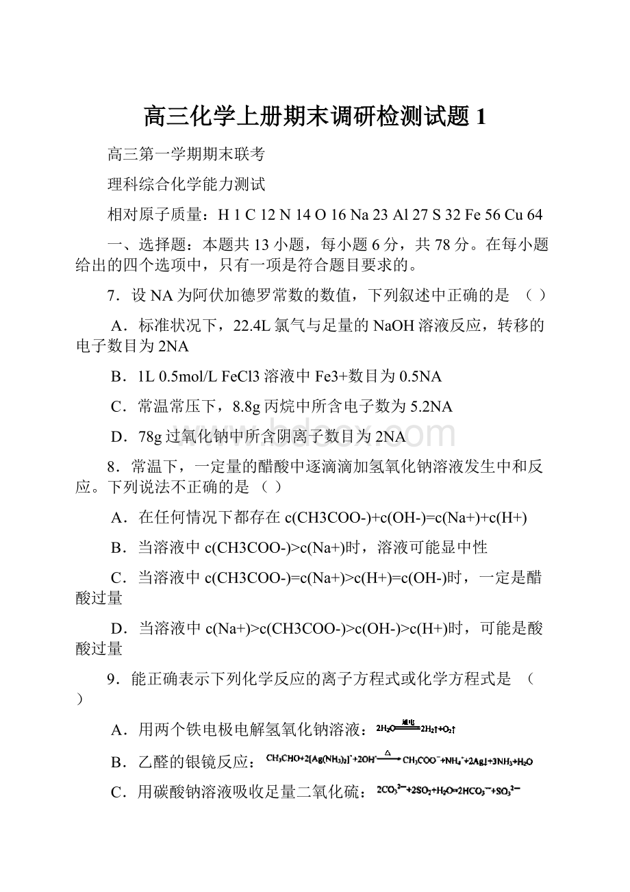 高三化学上册期末调研检测试题1.docx