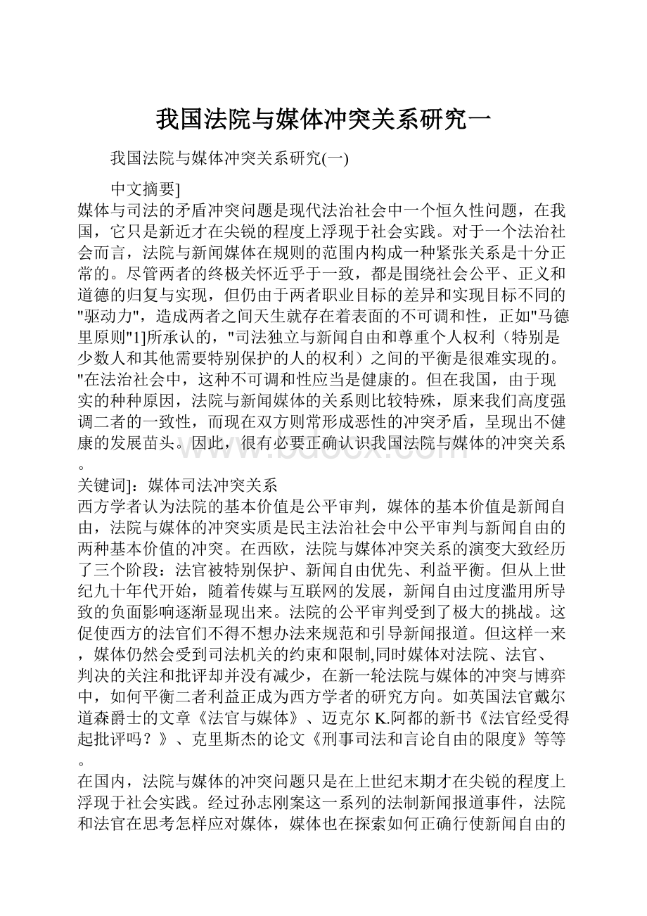 我国法院与媒体冲突关系研究一.docx_第1页