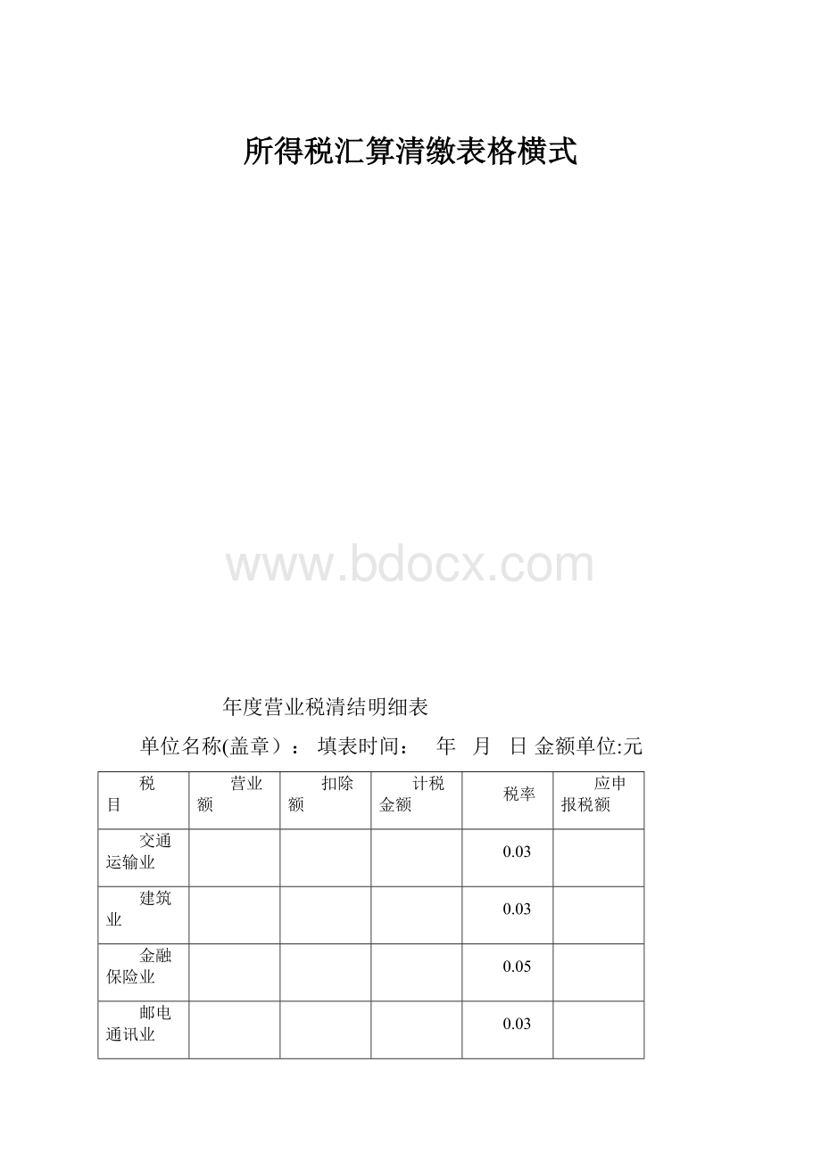 所得税汇算清缴表格横式.docx