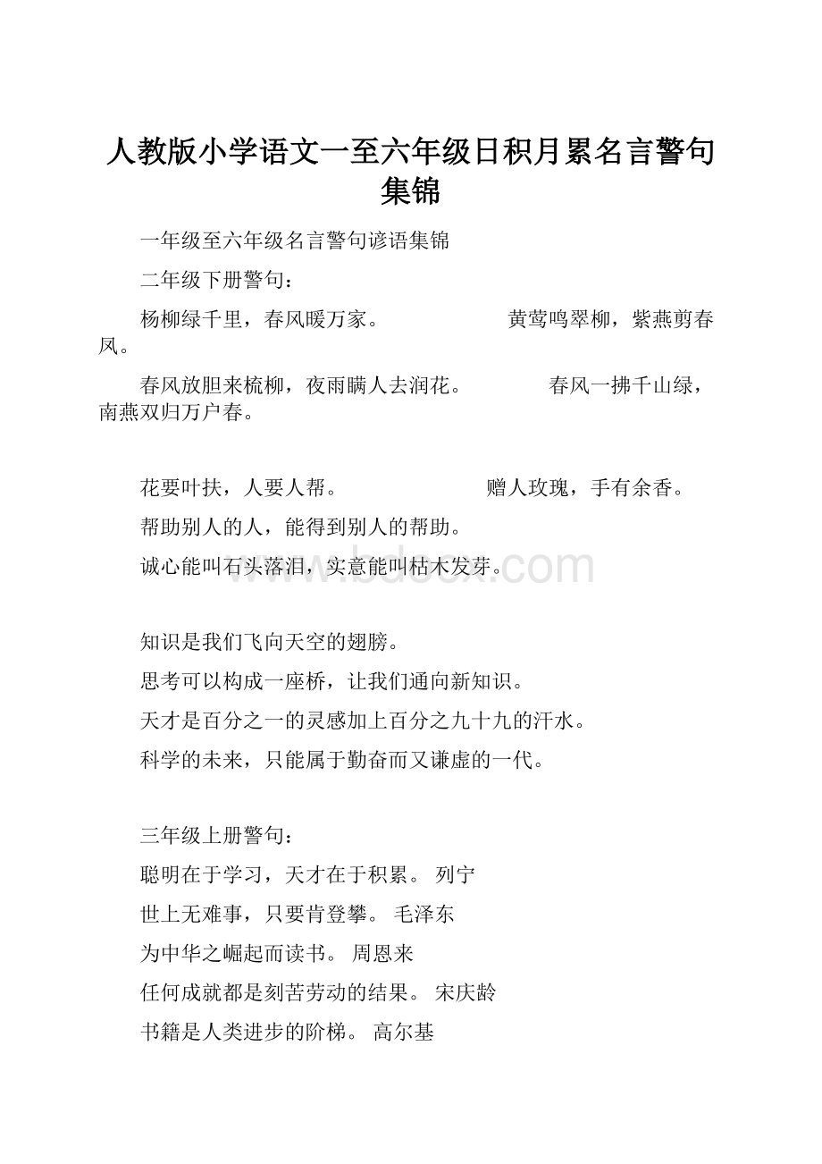 人教版小学语文一至六年级日积月累名言警句集锦.docx_第1页