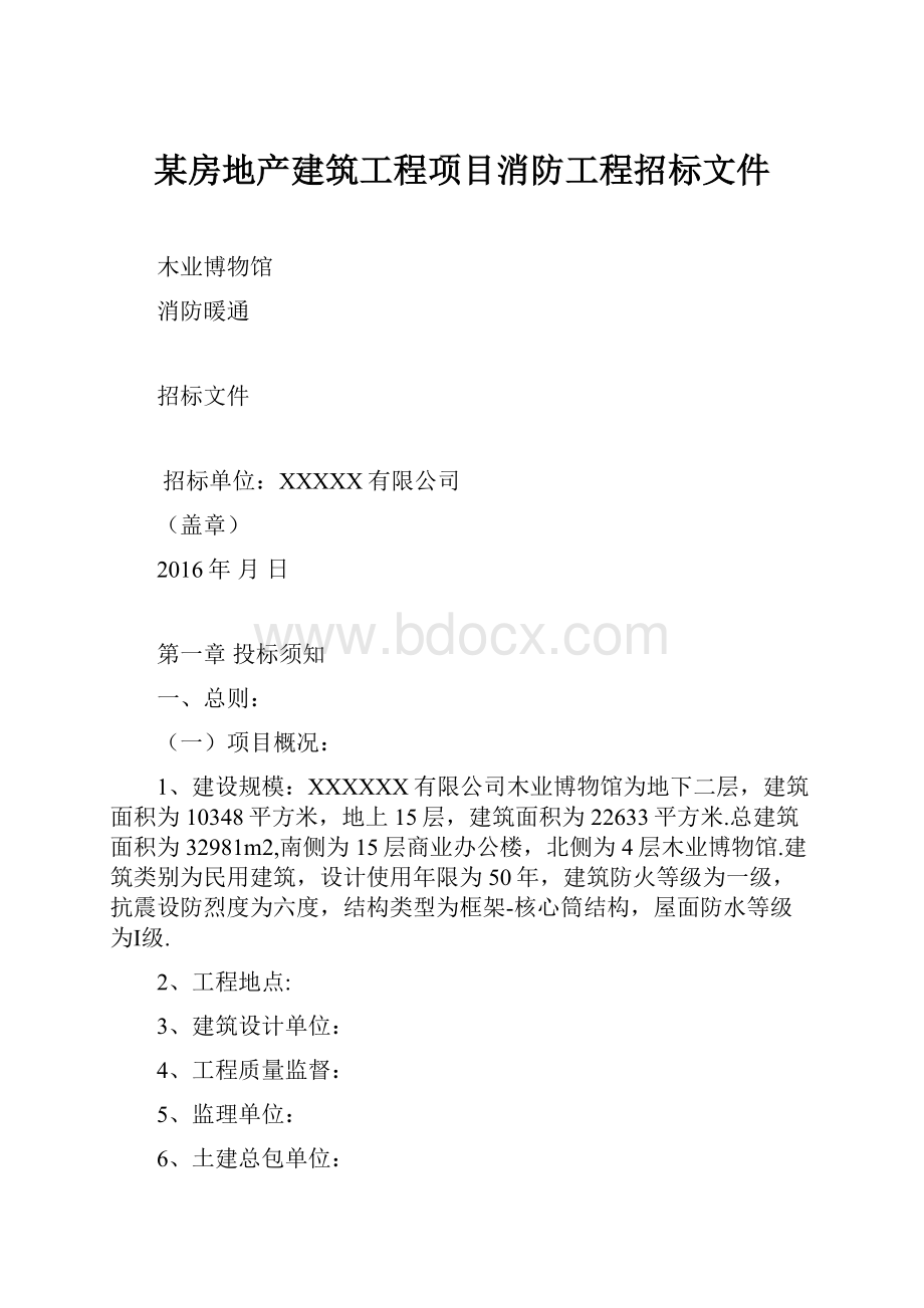 某房地产建筑工程项目消防工程招标文件.docx