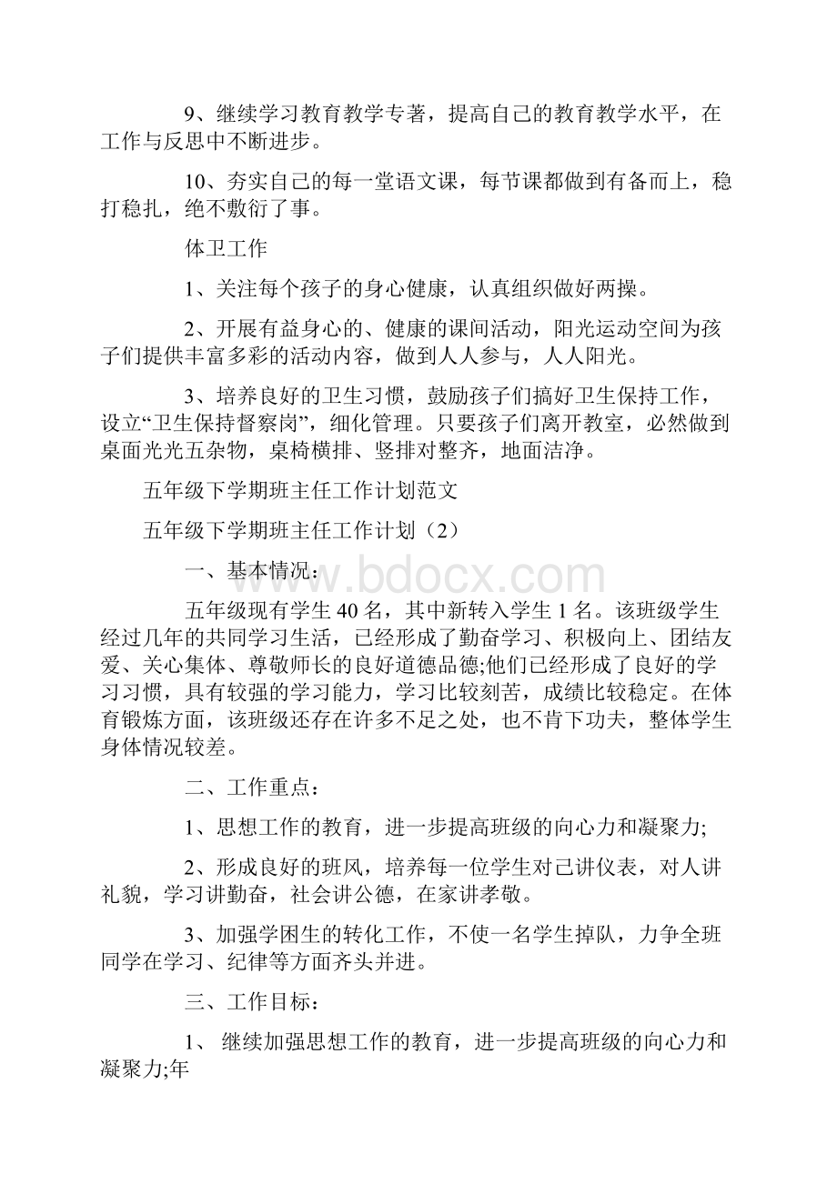 五年级下学期班主任工作计划4篇.docx_第3页