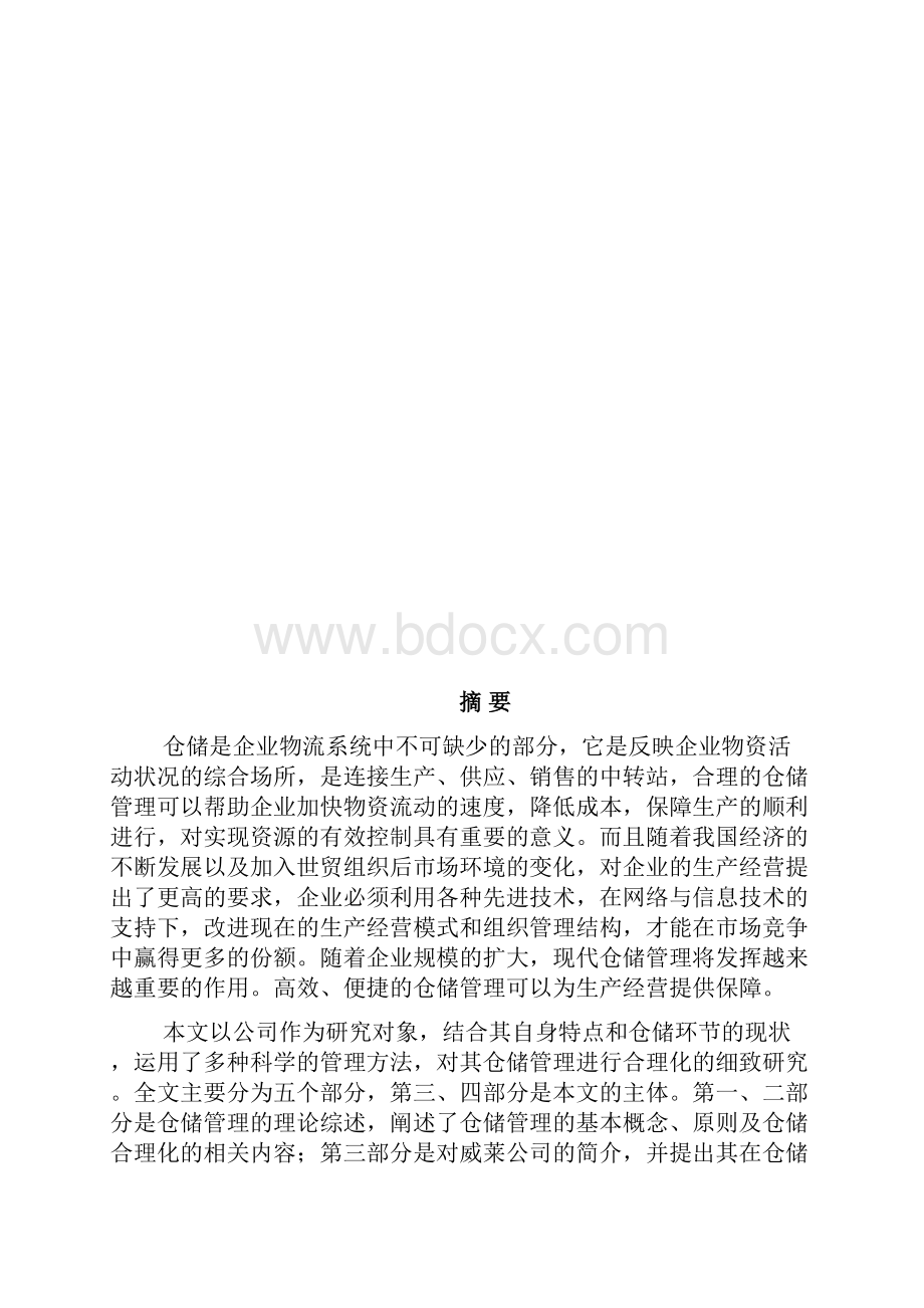 快消品行业的仓储问题分析研究报告.docx_第2页