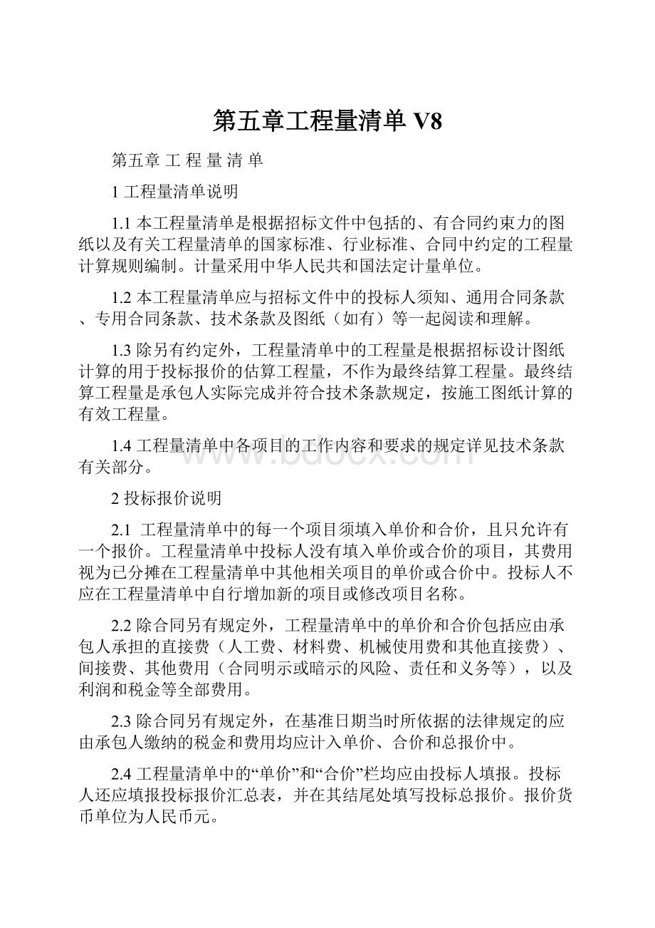 第五章工程量清单V8.docx