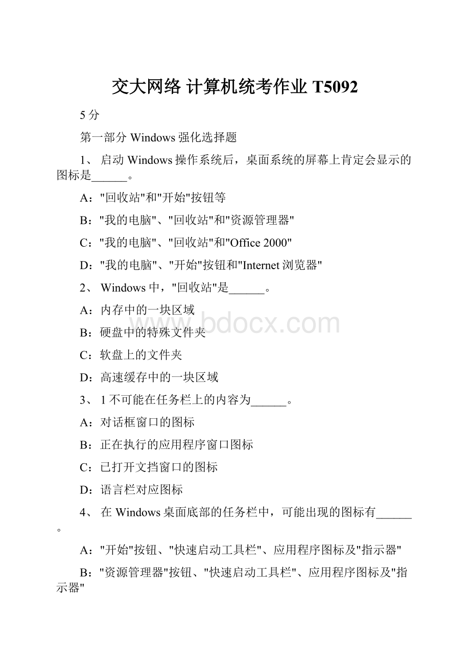 交大网络 计算机统考作业 T5092.docx