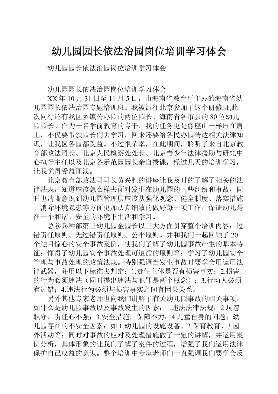 幼儿园园长依法治园岗位培训学习体会.docx_第1页