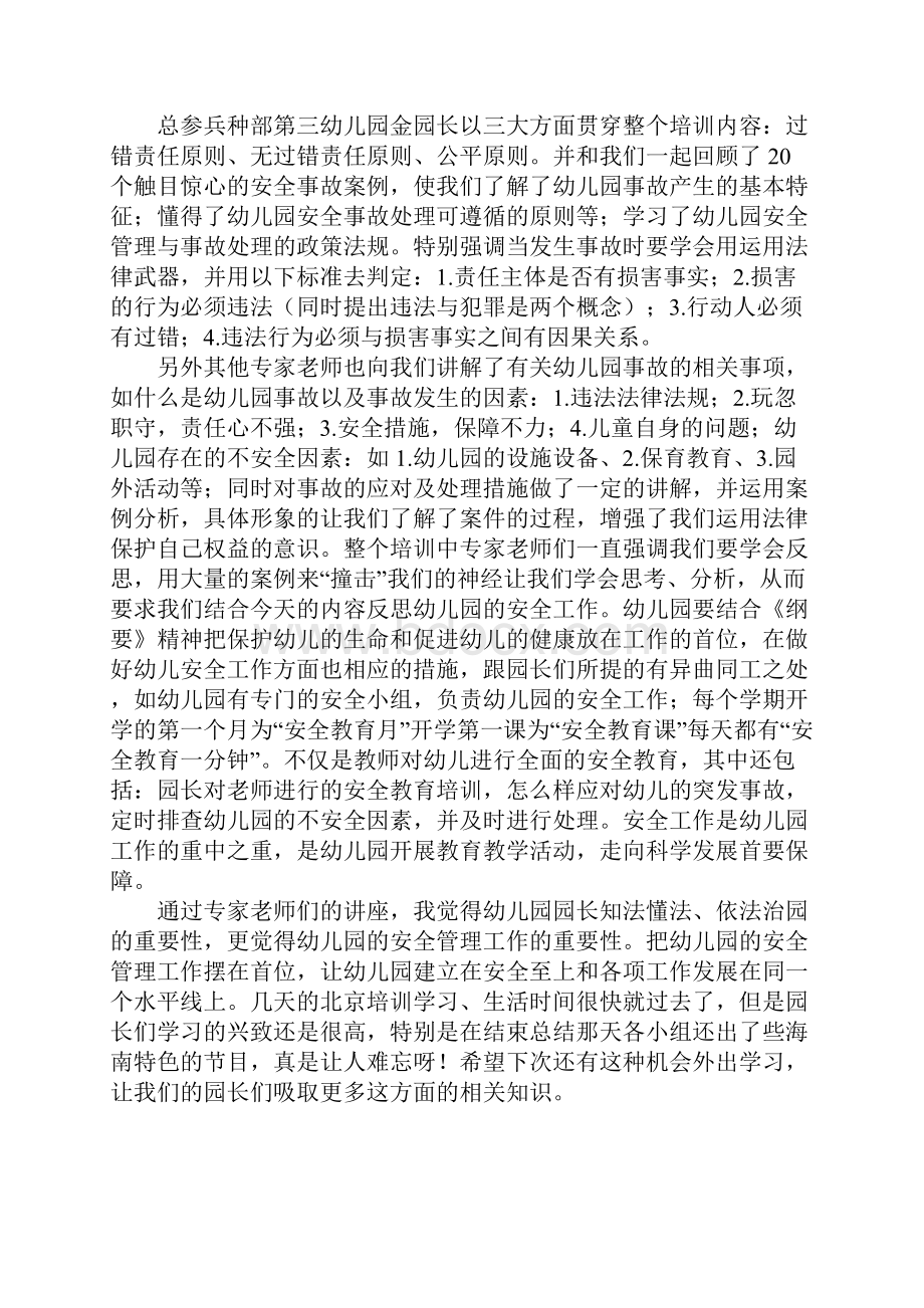 幼儿园园长依法治园岗位培训学习体会.docx_第3页