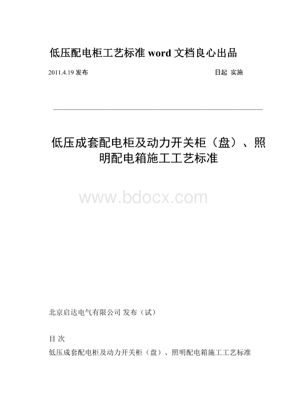 低压配电柜工艺标准word文档良心出品.docx